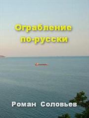 Книга - Ограбление по-русски.  Роман Соловьёв  - прочитать полностью в библиотеке КнигаГо