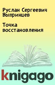 Книга - Точка восстановления.  Руслан Сергеевич Выпринцев  - прочитать полностью в библиотеке КнигаГо