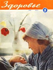 Журнал "Здоровье" №5 (101) 1963.  Журнал «Здоровье»
