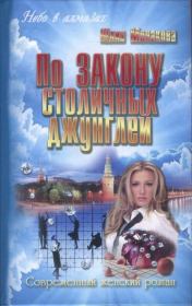 Книга - По закону столичных джунглей.  Юлия Владимировна Монакова  - прочитать полностью в библиотеке КнигаГо