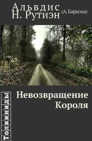Невозвращение Короля (вся книга). Александра Леонидовна Баркова