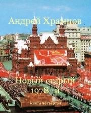 Новый старый 1978-й. Книга четвертая (СИ). Андрей Храмцов