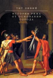 Книга - История Рима от основания Города.  Тит Ливий  - прочитать полностью в библиотеке КнигаГо
