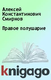 Книга - Правое полушарие.  Алексей Константинович Смирнов  - прочитать полностью в библиотеке КнигаГо