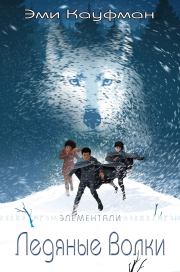 Ледяные Волки. Эми Кауфман