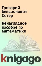 Книга - Ненаглядное пособие по математике.  Григорий Бенционович Остер  - прочитать полностью в библиотеке КнигаГо