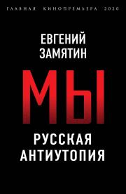 Книга - Мы.  Евгений Иванович Замятин  - прочитать полностью в библиотеке КнигаГо