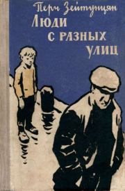 Книга - Люди с разных улиц.  Перч Арменакович Зейтунцян  - прочитать полностью в библиотеке КнигаГо