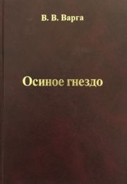 Книга - Осиное гнездо.  Василий Васильевич Варга  - прочитать полностью в библиотеке КнигаГо