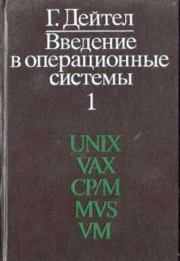 Книга - Введение в операционные системы : В 2 т. Том 1.  Харви Дейтел  - прочитать полностью в библиотеке КнигаГо