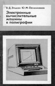 Электронные вычислительные машины в полиграфии. Виктор Давидович Элькин