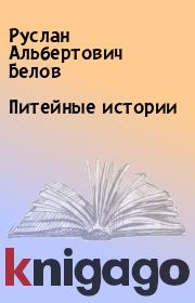 Книга - Питейные истории.  Руслан Альбертович Белов  - прочитать полностью в библиотеке КнигаГо