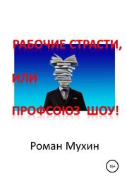 Книга - Рабочие страсти, или Профсоюз Шоу!.  Роман Николаевич Мухин  - прочитать полностью в библиотеке КнигаГо