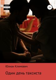 Книга - Один день таксиста.  Юлиан Климович  - прочитать полностью в библиотеке КнигаГо