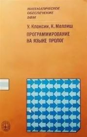 Книга - Программирование на языке Пролог.  У. Клоксин , К. Меллиш  - прочитать полностью в библиотеке КнигаГо