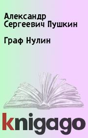Книга - Граф Нулин.  Александр Сергеевич Пушкин  - прочитать полностью в библиотеке КнигаГо