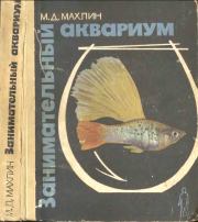Книга - Занимательный аквариум.  Марк Давидович Махлин  - прочитать полностью в библиотеке КнигаГо