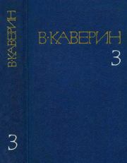 Книга - Два капитана.  Вениамин Александрович Каверин  - прочитать полностью в библиотеке КнигаГо