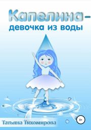 Капелина – девочка из воды. Татьяна Тихомирова