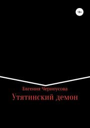 Книга - Утятинский демон.  Евгения Черноусова  - прочитать полностью в библиотеке КнигаГо
