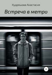 Книга - Встреча в метро.  Анастасия Кудряшова  - прочитать полностью в библиотеке КнигаГо