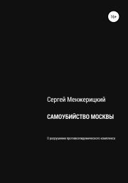 Книга - Самоубийство Москвы.  Сергей Александрович Менжерицкий  - прочитать полностью в библиотеке КнигаГо