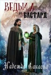 Книга - Ведьма и бастард.  Надежда Сергеевна Сакаева  - прочитать полностью в библиотеке КнигаГо