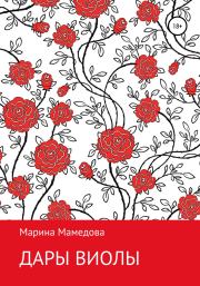Книга - Дары Виолы.  Марина Валерьевна Мамедова  - прочитать полностью в библиотеке КнигаГо