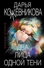 Книга - Два лица одной тени.  Дарья Сергеевна Кожевникова  - прочитать полностью в библиотеке КнигаГо