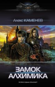 Книга - Замок Алхимика.  Алекс Каменев  - прочитать полностью в библиотеке КнигаГо