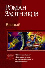 Книга - И пришел многоликий....  Роман Валерьевич Злотников  - прочитать полностью в библиотеке КнигаГо