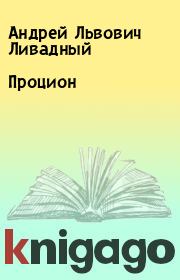 Книга - Процион.  Андрей Львович Ливадный  - прочитать полностью в библиотеке КнигаГо