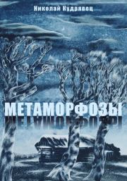 Книга - Метаморфозы.  Николай Кудрявец  - прочитать полностью в библиотеке КнигаГо