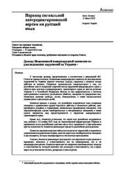 Доклад Независимой международной комиссии по расследованию нарушений в Украине. 