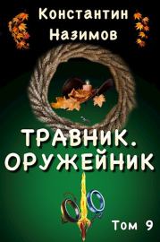 Книга - Оружейник.  Константин Назимов  - прочитать полностью в библиотеке КнигаГо