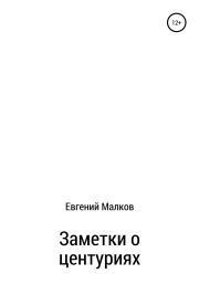 Книга - Заметки о центуриях.  Евгений Викторович Малков  - прочитать полностью в библиотеке КнигаГо