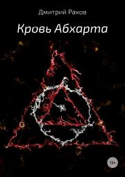 Книга - Кровь Абхарта.  Дмитрий Александрович Раков  - прочитать полностью в библиотеке КнигаГо