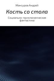 Книга - Кость со стола.  Андрей Арсланович Мансуров  - прочитать полностью в библиотеке КнигаГо