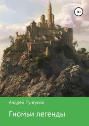 Книга - Гномьи легенды.  Андрей Андреевич Тунгусов  - прочитать полностью в библиотеке КнигаГо