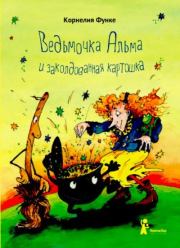 Книга - Ведьмочка Альма и заколдованная картошка.  Корнелия Функе  - прочитать полностью в библиотеке КнигаГо