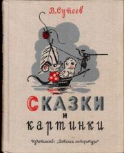 Книга - Сказки и картинки.  Владимир Григорьевич Сутеев (иллюстратор)  - прочитать полностью в библиотеке КнигаГо