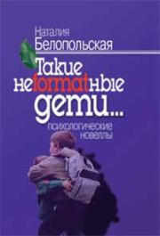 Книга - Такие неformatные дети.  Наталия Львовна Белопольская  - прочитать полностью в библиотеке КнигаГо