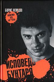 Книга - Исповедь бунтаря.  Борис Ефимович Немцов  - прочитать полностью в библиотеке КнигаГо