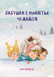 Книга - Бабушка с планеты Чудодеев.  Аня Сибиряк  - прочитать полностью в библиотеке КнигаГо