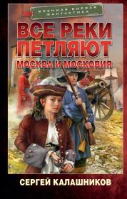 Книга - Москва и Московия.  Сергей Александрович Калашников  - прочитать полностью в библиотеке КнигаГо
