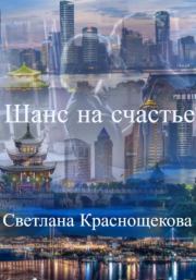 Книга - Шанс на счастье.  Светлана Краснощёкова  - прочитать полностью в библиотеке КнигаГо
