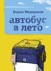 Книга - Автобус в лето.  Вадим Юрьевич Мещеряков  - прочитать полностью в библиотеке КнигаГо