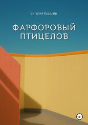 Книга - Фарфоровый птицелов.  Виталий Ковалев  - прочитать полностью в библиотеке КнигаГо