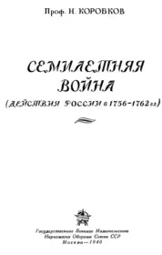 Семилетняя война (Действия России в 1756-1762 гг.). Н. М. Коробков