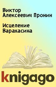 Книга - Исцеление Варахасина.  Виктор Алексеевич Пронин  - прочитать полностью в библиотеке КнигаГо